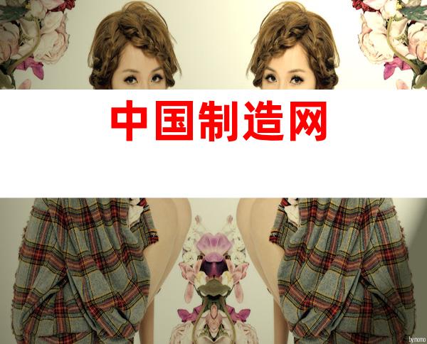 中国制造网