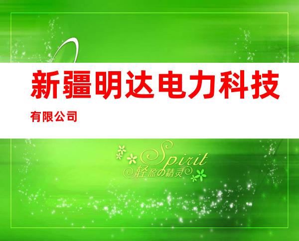 新疆明达电力科技有限公司